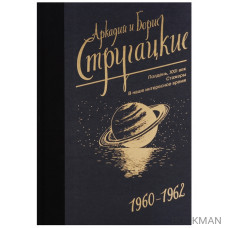 Собрание сочинений 1960-1962. Том 2