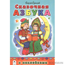 Сказочная азбука (с наклейками)