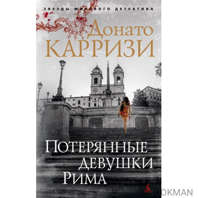 Потерянные девушки Рима