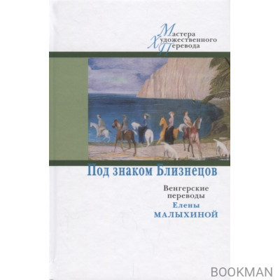 Под знаком Близнецов. Венгерские переводы Елены Малыхиной