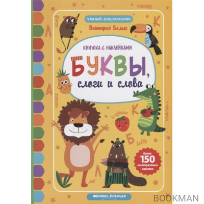 Буквы, слоги и слова. Книжкка с наклейками. Более 150 многоразовых наклеек