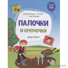 Палочки и крючочки. 2-3 года. С наклейками