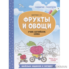 Фрукты и овощи. Учим английские слова