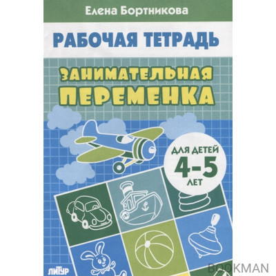 Занимательная переменка. Рабочая тетрадь для детей 4-5 лет