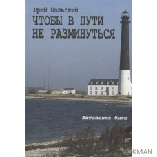 Чтобы в пути не разминуться. Житейские были