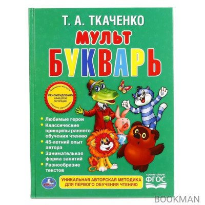 Мультбукварь