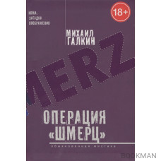 Операция «Шмерц». Обыкновенная мистика