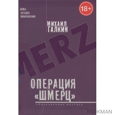 Операция «Шмерц». Обыкновенная мистика