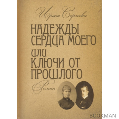 Надежды сердца моего или ключи от прошлого. Книга вторая