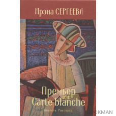 Премьер или Carte blanche. Повесть. Рассказы