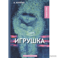 Игрушка: повести и рассказы