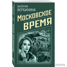 Московское время