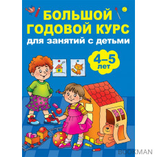 Большой годовой курс для занятий с детьми 4-5 лет