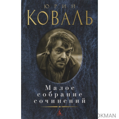 Юрий Коваль. Малое собрание сочинений