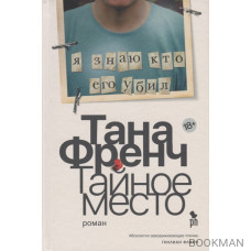 Тайное место