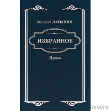 Избранное. Повести, рассказы, эссе, очерки, статьи