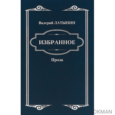 Избранное. Повести, рассказы, эссе, очерки, статьи