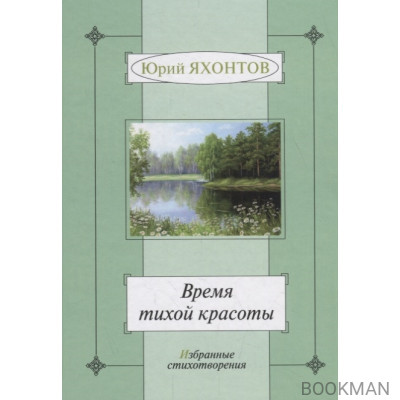 Время тихой красоты. Избранные стихотворения