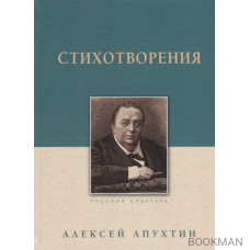 Алексей Апухтин. Стихотворения