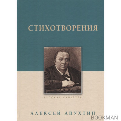 Алексей Апухтин. Стихотворения