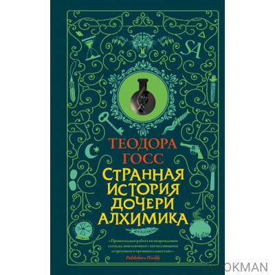 Странная история дочери алхимика