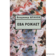 Ева рожает. Книга рассказов