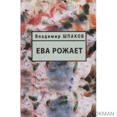 Ева рожает. Книга рассказов