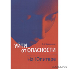 Уйти от опасности. На Юпитере