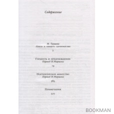 Гордость и предубеждение. Нортенгерское аббатство