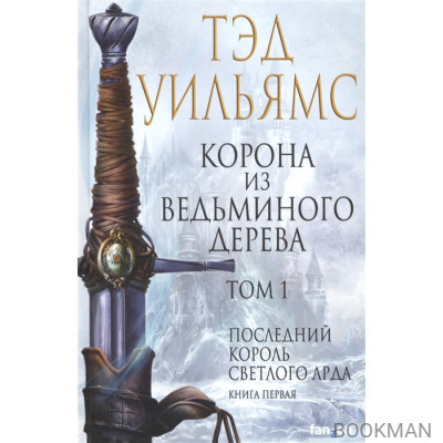 Корона из ведьминого дерева. Том 1. Последний король Светлого Арда. Книга первая