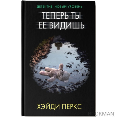 Теперь ты ее видишь