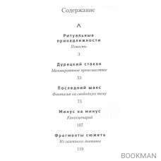 Ритуальные принадлежности. Повесть, рассказы, киносценарий, фрагменты сюжета