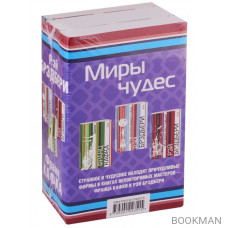 Миры чудес (комплект из 3 книг)