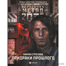 Метро 2033: Призраки прошлого