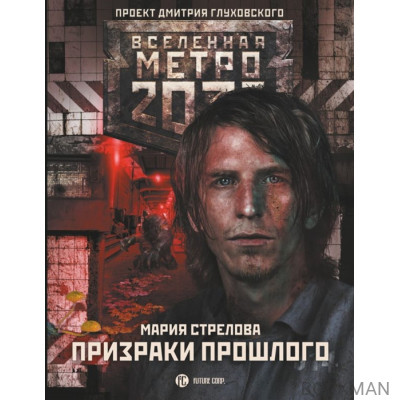 Метро 2033: Призраки прошлого