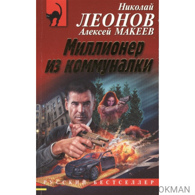 Миллионер из коммуналки