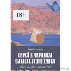 Еврей в хорошем смысле этого слова. Биографическая повесть в трех частях и двух приложениях о юности, дружбе, любви и многом другом