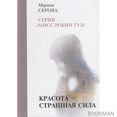 Красота — страшная сила