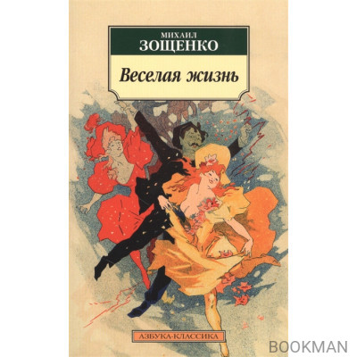 Веселая жизнь