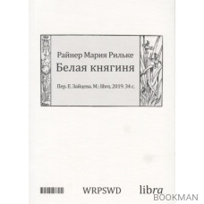 Белая княгиня