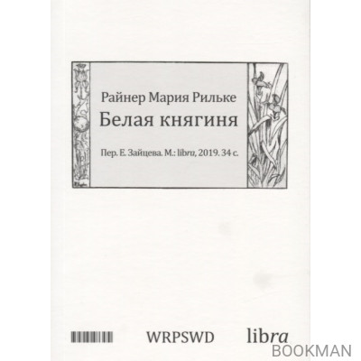 Белая княгиня