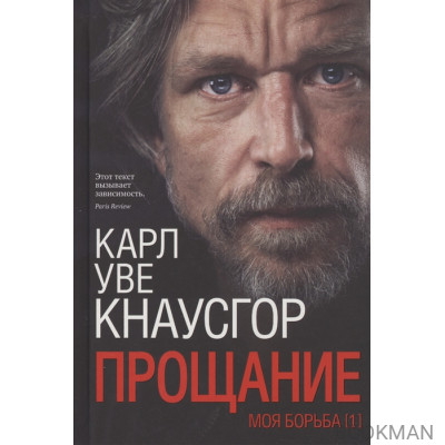 Моя борьба. Книга Первая. Прощание