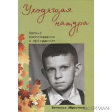 Уходящая натура. Легкие воспоминания о прекрасном