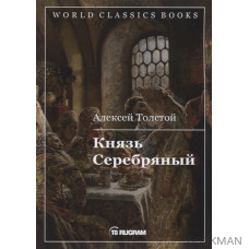 Князь Серебряный