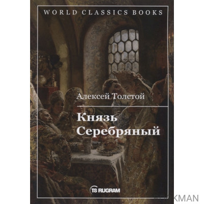 Князь Серебряный