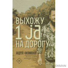 Выхожу 1 ja на дорогу