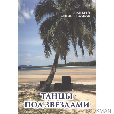 Танцы под звездами
