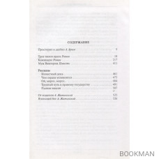 Избранное: Романы, повесть, рассказы