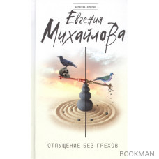 Отпущение без грехов