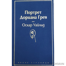 Портрет Дориана Грея